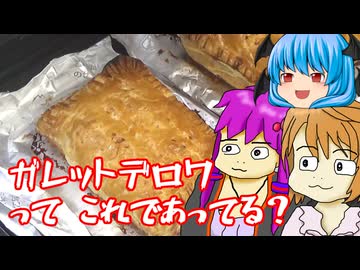 【ガレット・デ・ロワ力試し】ガレットデロワを作りたいという気概だけはあった動画