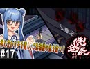 【俺の屍を越えてゆけ】#17 奥義、時々狐狩り【PSP版どっぷり攻略】（VOICEROID実況プレイ）