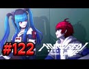 【初見実況】-叫- HUNDRED LINE -最終防衛学園-【Part122】