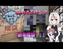 【プラモデル福袋】あん子ちゃんのプラモ生活【No9.みんなの工作ベース新年福袋！】