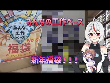 【プラモデル福袋】あん子ちゃんのプラモ生活【No9.みんなの工作ベース新年福袋！】