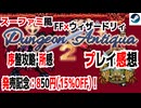【ハクスラ】スーファミ風FF×ウィザードリィ「Dungeon Antiqua2」 序盤攻略情報と所感【ダンジョンRPG】