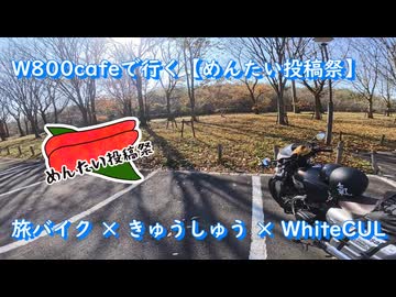 W800cafeで行く【めんたい投稿祭】旅バイク×きゅうしゅう×WhiteCUL