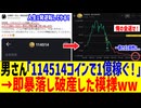 114514コインに全財産入れた男、すぐに暴落し人生終了してしまうww