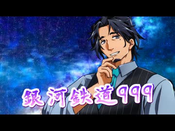 【SynthesizerV】銀河鉄道999(ささきいさお)を歌ってもらった【フリモメン】