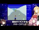 【VOICEROID実況】寝起きでもできるスキーコマンド【MSX版】