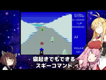 【VOICEROID実況】寝起きでもできるスキーコマンド【MSX版】