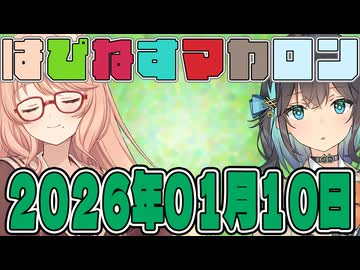 はぴねすマカロン　2026年01月10日【ソフトウェアトーク劇場】