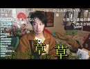 【ミュートさん】七草粥コメントを七原くんと勘違いして動揺【2026/1/7】