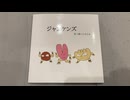 赤字確定でしゅ【すべての人のための絵本】ジャンケンズCM(すーぱーこんこん)
