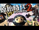 【実況】原始時代でサバイバルせざるを得ない件【太陽のしっぽ編】