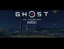 【Ghost of Tsushima】万死侍＃03【ゆっくり実況】