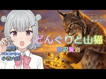 『どんぐりと山猫』朗読:小春六花【ボイスピーク青空文庫朗読会】49