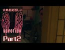 大変お見苦しい還願Devotion Part2