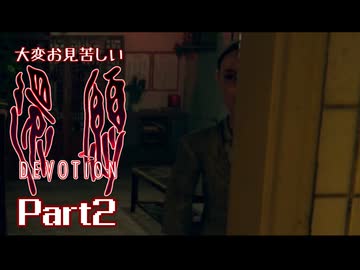 大変お見苦しい還願Devotion Part2