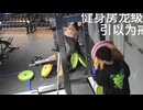 ホモと見るジムでやらかしてしまうチー牛