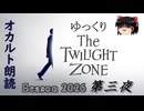 【ホラー&ミステリー】ゆっくりTwilight Zone シーズン2026 第三夜【ゆっくり朗読】