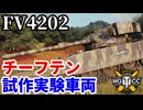 【WoT:FV4202】ゆっくり実況でおくる戦車戦Part2201 byアラモンド【World of Tanks | WoT2.0 | チーフテン試作実験車両】