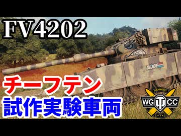 【WoT:FV4202】ゆっくり実況でおくる戦車戦Part2201 byアラモンド【World of Tanks | WoT2.0 | チーフテン試作実験車両】