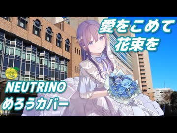 愛をこめて花束を （Superfly） ／ めろう （NEUTRINO）カバー