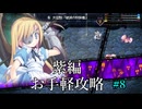 東方幻想魔録W　紫編お手軽攻略　#8