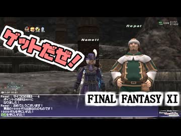 【FF11】カイロン装備ゲット大作戦！ラッキーロールも！
