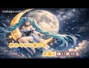 月光疾走論 feat.初音ミク 【オリジナル】