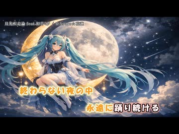 月光疾走論 feat.初音ミク 【オリジナル】