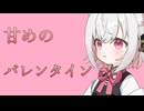【甘めのバレンタイン】意識していなかった子に食べ物の好き嫌いを聞かれる【VOICEVOX：小夜/SAYO】