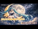【ニコカラ】月光疾走論 feat.初音ミク（off vocal)