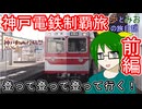【登って登って登って行く！】神戸電鉄制覇旅　前編【歩とみおの旅日記】