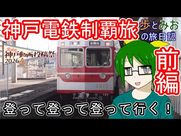 【登って登って登って行く！】神戸電鉄制覇旅　前編【歩とみおの旅日記】