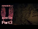 大変お見苦しい還願Devotion Part3