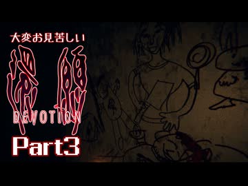 大変お見苦しい還願Devotion Part3