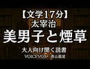 太宰治『美男子と煙草』青山龍星 大人向け聞く読書 囁きボイス 寝落ちASMR オーディオブック