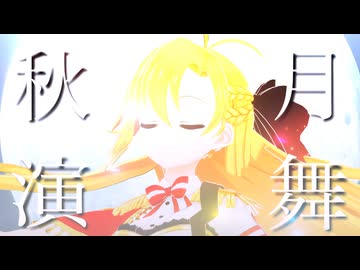 秋月演舞／sumobi feat.弦巻マキ