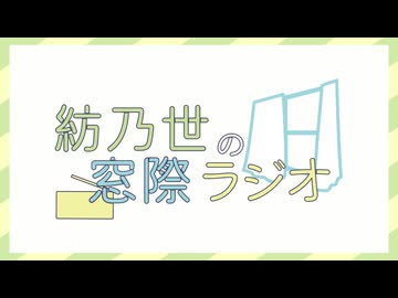 紡乃世の窓際ラジオ#26