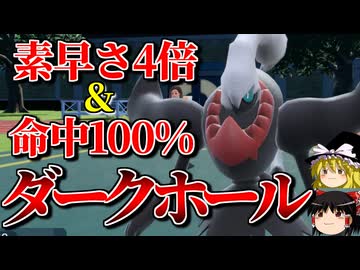 ダークライが最速必中ダークホールで全員眠らせるロマンギミックパーティ【ポケモンSV】【ゆっくり実況】