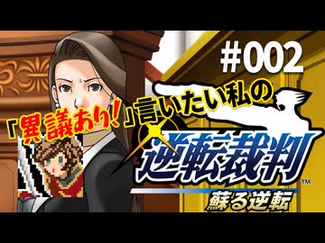 「異議あり！」言いたい私の【逆転裁判 蘇る逆転】実況プレイ#002