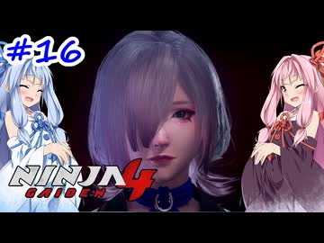 【NINJA GAIDEN4】不忍シノビとアカネちゃん【A.I.VOICE実況】＃16