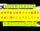 ◐「 リチャード・コシミズ ：『 高市早苗 』は、『 社会信用スコア制度 』を『 日本 』に『 導入 』しようとしている 」