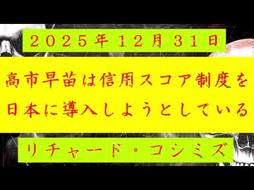 ◐「 リチャード・コシミズ ：『 高市早苗 』は、『 社会信用スコア制度 』を『 日本 』に『 導入 』しようとしている 」