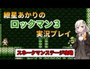 【ロックマン３】紲星あかりのロックマン3実況 Part7 スネークマン戦【ボイロ実況】