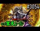 【英傑大戦】 決めるぞ！下剋上 #3054 vs驚天ﾑｰﾗﾝ