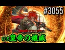 【英傑大戦】 決めるぞ！下剋上 #3055 vs皇帝の権威