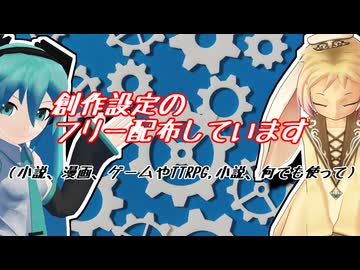 【MMD】創作設定フリー配布中！ 何でも使ってね 改変OK クレジット不要【小説・TRPG・ゲーム対応】