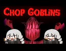 【Chop Goblins】解き放たれた邪悪なゴブリンを殲滅する短編FPS【520円:圧倒的に好評】
