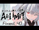 きりたんと滅んだ世界のAILIMIT無限機兵Fixed.40