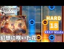 【ダンカグ ファンタジア・ロスト】 幻想に咲いた花 【HARD】 (AB) 4KEY Mode