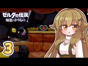 ショタケモと犬餅姉妹のゼルダの伝説 知恵のかりもの Part3【オリキャラ実況】